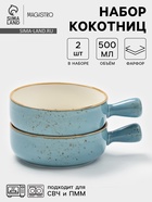 Кокотницы Magistro «Церера», набор 2 шт., 500 мл, d=15.2 см, фарфор, голубые - Фото 1