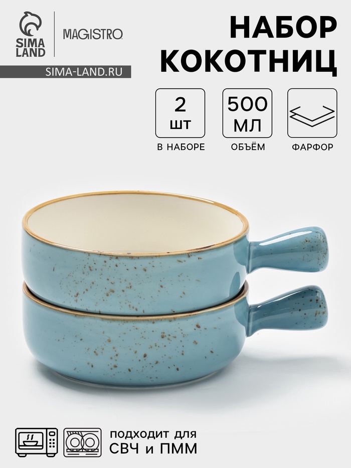 Кокотницы Magistro «Церера», набор 2 шт., 500 мл, d=15.2 см, фарфор, голубые - Фото 1
