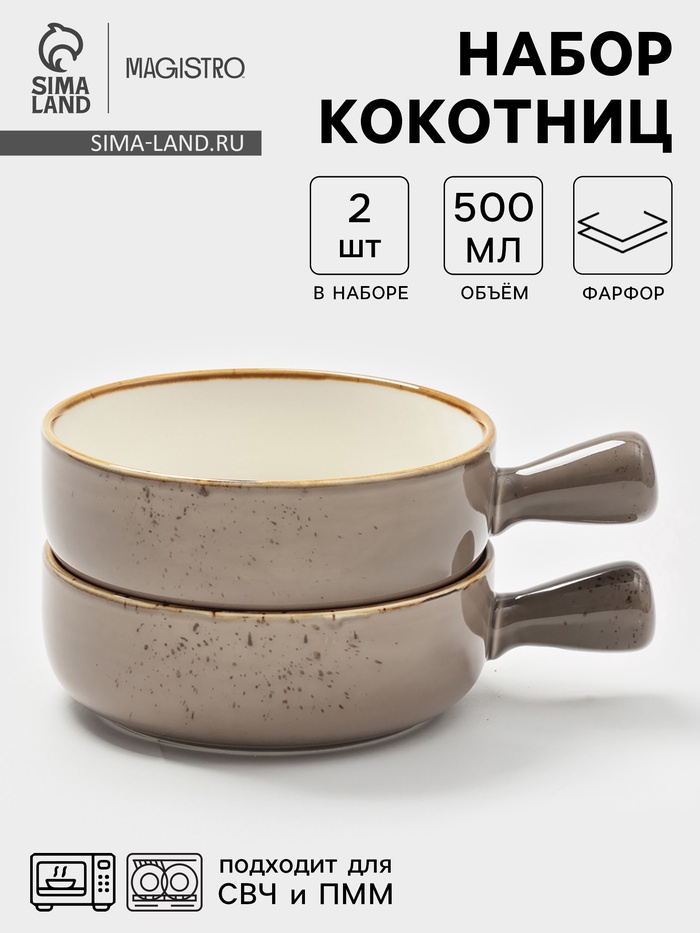 Кокотницы Magistro «Церера», набор 2 шт., 500 мл, d=15.2 см, фарфор, коричневые - Фото 1