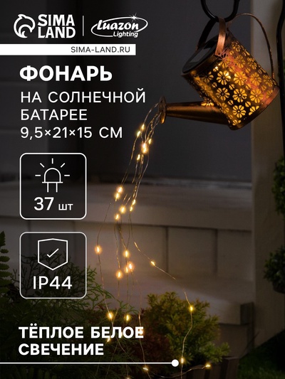 УЦЕНКА Фонарь подвесной на солнечной батарее «Лейка», 9.5×21×15 см, нити 60 см, 37 LED, свечение тёплое белое