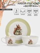 УЦЕНКА Набор детской посуды 3 предмета Доляна «Белочка» кружка, миска, тарелка - Фото 1