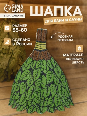 Шапка для бани и сауны «Веник», полиэфир 70%, шерсть 30%, Шапки для бани и сауны