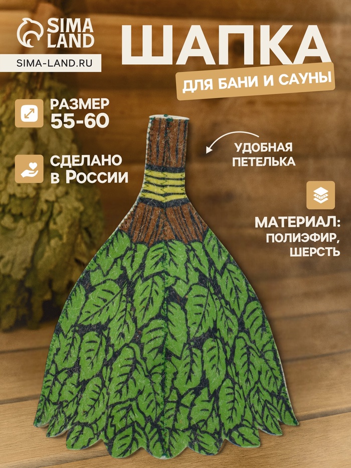 Шапка для бани и сауны «Веник», полиэфир 70%, шерсть 30% - Фото 1