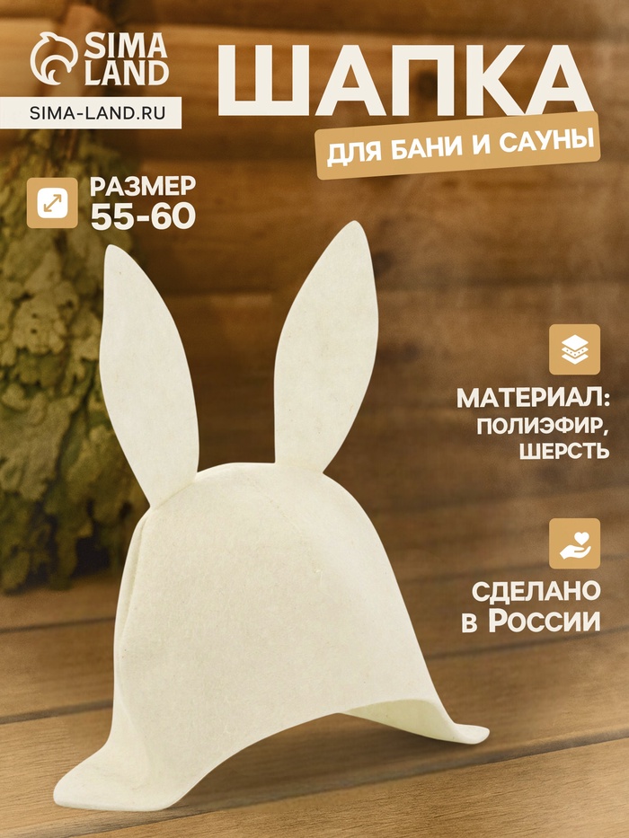 Шапка для бани и сауны «Заяц с ушами», полиэфир 70%, шерсть 30% - Фото 1