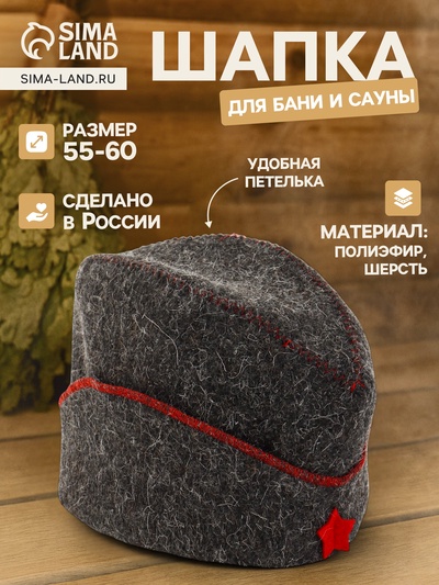 Шапка для бани и сауны «Пилотка», полиэфир 70%, шерсть 30%