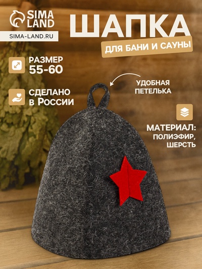 Шапка для бани и сауны «Звезда», полиэфир 70%, шерсть 30%