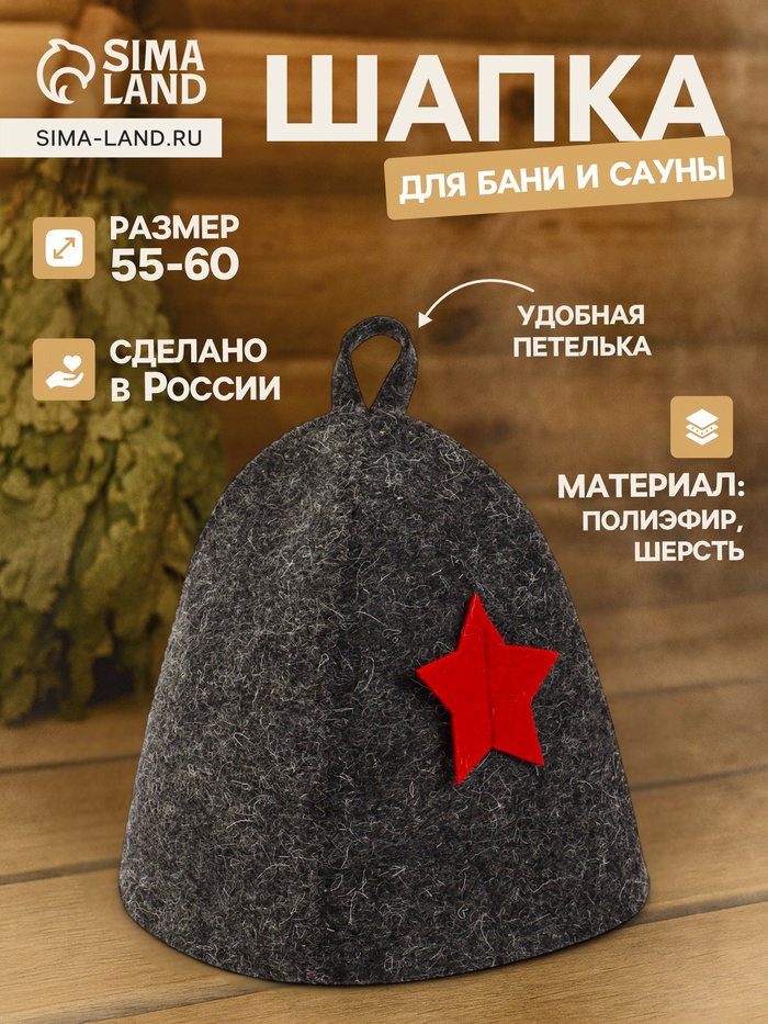 Шапка для бани и сауны «Звезда», полиэфир 70%, шерсть 30% - Фото 1