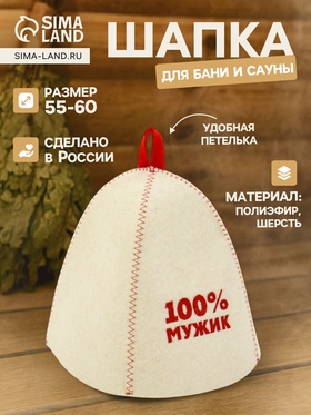 Шапка для бани и сауны «100% мужик», полиэфир 70%, шерсть 30%