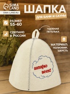 Шапка для бани и сауны «Запарю всех!», полиэфир 70%, шерсть 30% - Фото 1