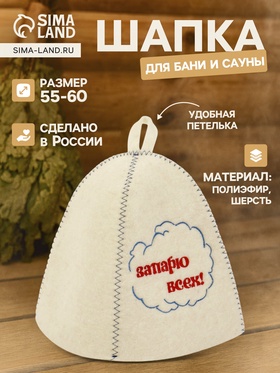 Шапка для бани и сауны «Запарю всех!», полиэфир 70%, шерсть 30%, Шапки для бани и сауны