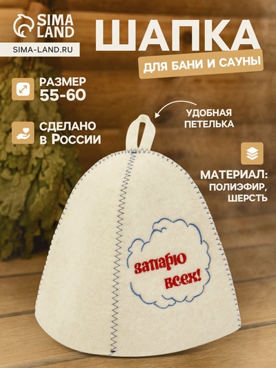 Шапка для бани и сауны «Запарю всех!», полиэфир, шерсть