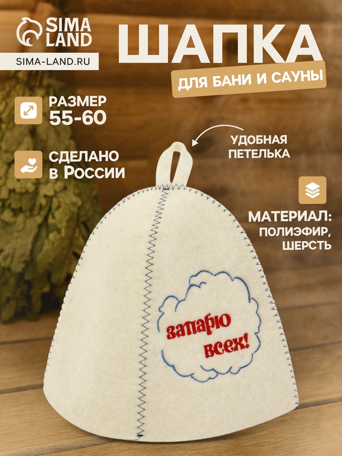 Шапка для бани и сауны «Запарю всех!», полиэфир 70%, шерсть 30% - Фото 1