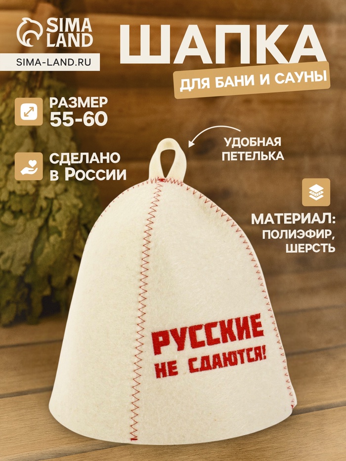 Шапка для бани и сауны «Русские не сдаются!», полиэфир 70%, шерсть 30% - Фото 1