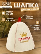 Шапка для бани и сауны «Царица», полиэфир 70%, шерсть 30% - фото 58044921