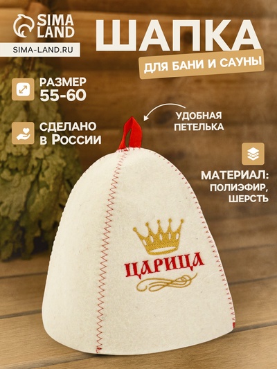 Шапка для бани и сауны «Царица», полиэфир 70%, шерсть 30%