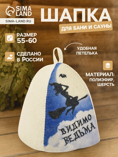 Шапка для бани и сауны «Видимо ведьма», полиэфир 70%, шерсть 30%