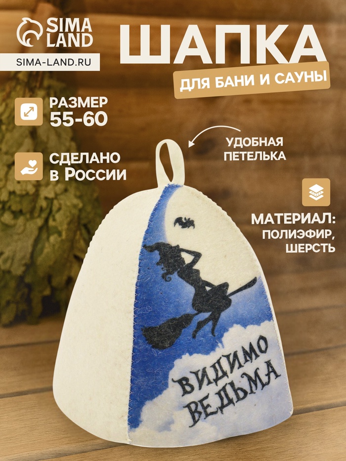 Шапка для бани и сауны «Видимо ведьма», полиэфир 70%, шерсть 30% - Фото 1