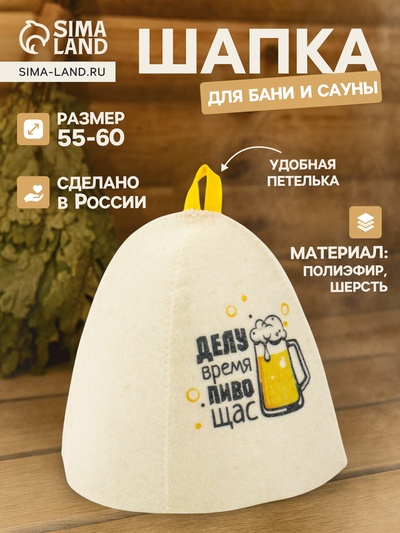 Шапка для бани и сауны "Делу время, пиво щас", полиэфир 70%, шерсть 30%