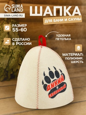 Шапка для бани и сауны «Дикий и свободный», полиэфир 70%, шерсть 30%