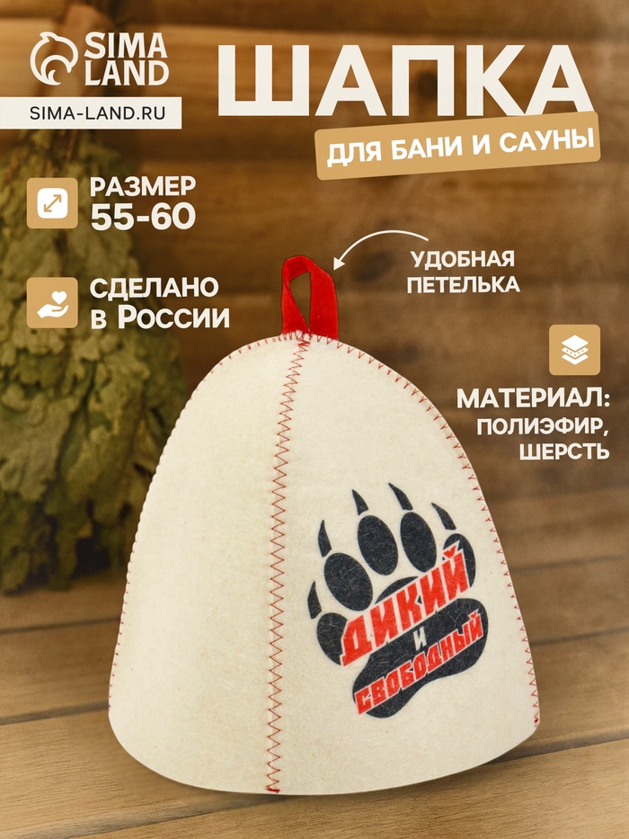 Шапка для бани и сауны «Дикий и свободный», полиэфир 70%, шерсть 30% - Фото 1