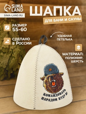 Шапка для бани и сауны «Командовать парадом буду я!», полиэфир 70%, шерсть 30%