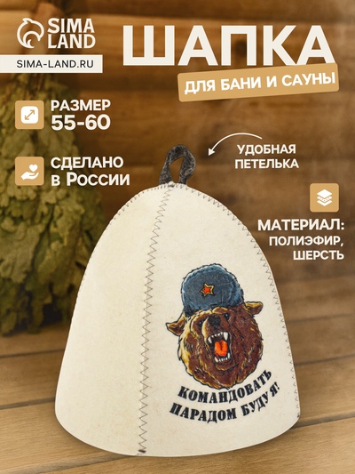 Шапка для бани и сауны «Командовать парадом буду я!», полиэфир 70%, шерсть 30%