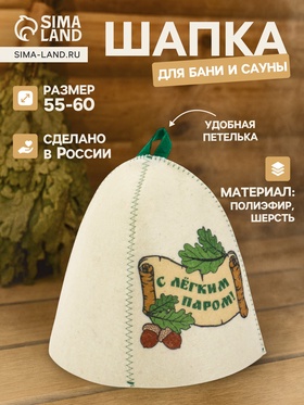 Шапка для бани и сауны «С лёгким паром!», полиэфир 70%, шерсть 30%, Шапки для бани и сауны