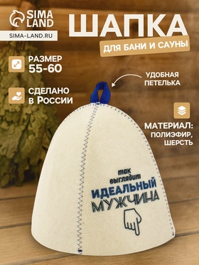 Шапка для бани и сауны «Так выглядит идеальный мужчина», полиэфир 70%, шерсть 30%