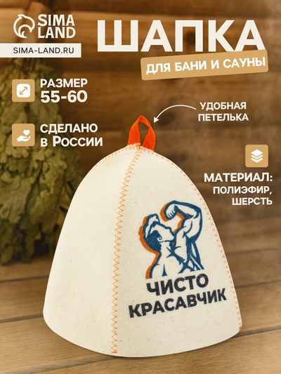 Шапка для бани и сауны «Чисто красавчик», полиэфир 70%, шерсть 30%