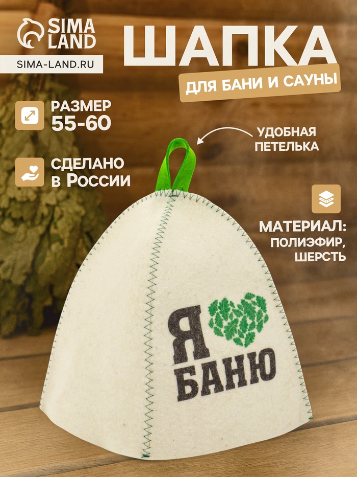 Шапка для бани и сауны «Я люблю баню», полиэфир 70%, шерсть 30% - Фото 1