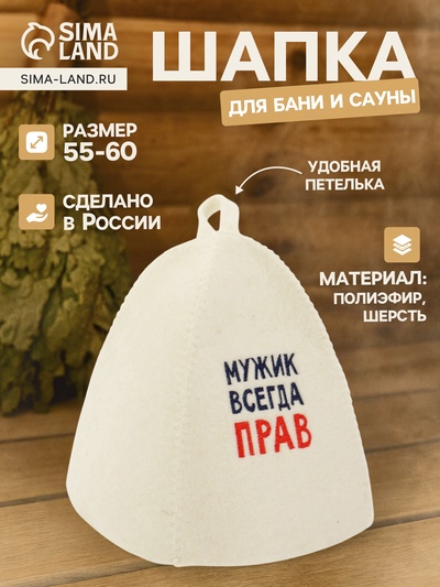 Шапка для бани и сауны «Мужик всегда прав», полиэфир 70%, шерсть 30%, Добропаровъ