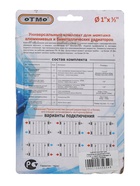 УЦЕНКА Комплект для подключения радиатора OTMO, 1×1/2", с тремя кронштейнами, в блистере - Фото 2
