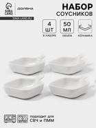 Соусники с ручкой Доляна «Сковорода», набор 4 шт., 50 мл, керамика, белые - Фото 1