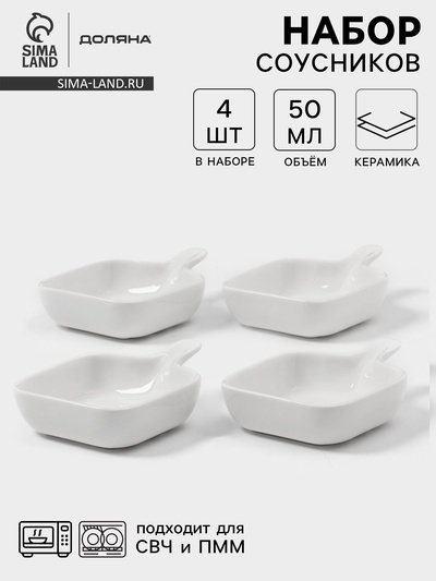 Соусники с ручкой Доляна «Сковорода», набор 4 шт., 50 мл, керамика, белые