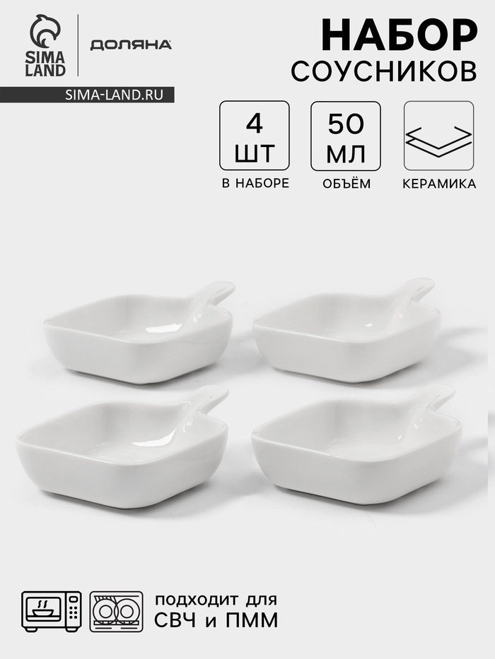 Соусники с ручкой Доляна «Сковорода», набор 4 шт., 50 мл, керамика, белые - Фото 1