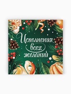 Мини-открытка «Испонения желаний», 7×7 см - фото 117895392