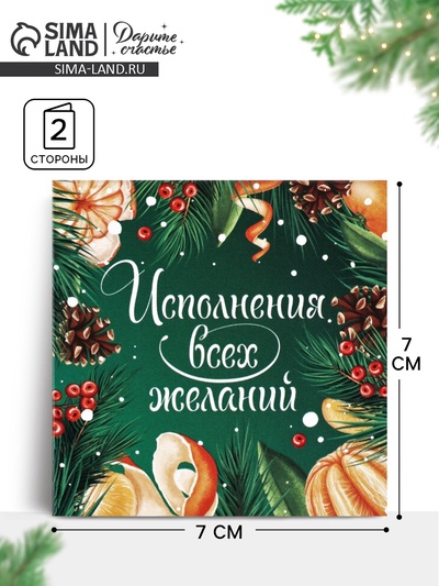 Открытка-мини «Исполнения желаний в Новом году», 7×7 см