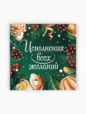 Открытка-мини «Исполнения желаний в Новом году», 7?7 см (комплект 20 шт)
