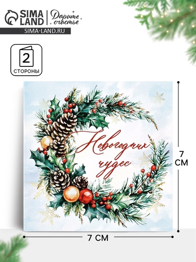 Открытка-мини «Новогодних чудес», 7×7 см