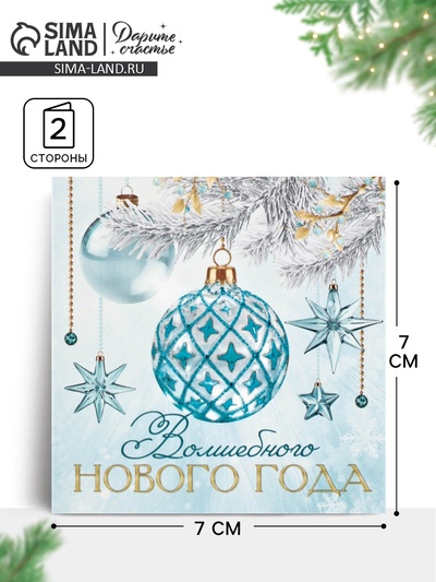 Открытка-мини «Волшебный праздник Новый год», 7×7 см