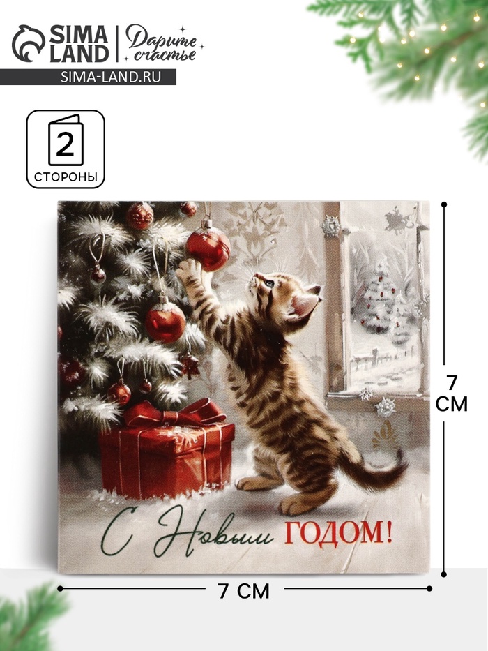Открытка-мини «Уютный Новый год», 7×7 см - Фото 1