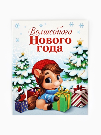 Открытка-мини новогодняя «Лошадь 2026», 8×10 см