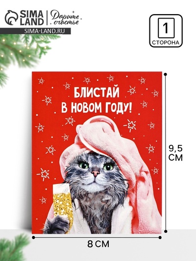 Открытка мини «Блистай в Новом году», 8×9.5 см