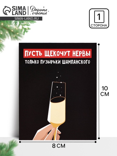 Открытка-мини новогодняя «Шампанское», 8×10 см