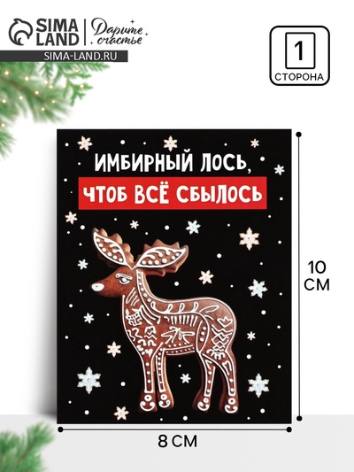 Открытка-мини «Новогодний пряник», 8×10 см