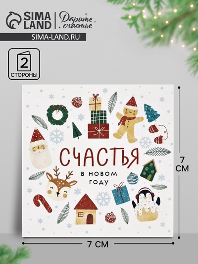 Открытка-мини «Счастья в Новом году», 7×7 см
