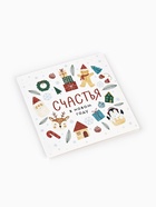 Открытка-мини «Счастья в Новом году», 7×7 см - Фото 2