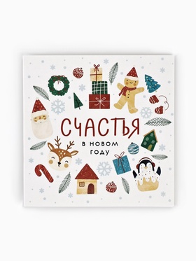 Открытка-мини «Счастья в Новом году», 7?7 см (комплект 20 шт)