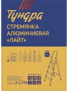 УЦЕНКА Стремянка ТУНДРА «ЛАЙТ», алюминиевая, 5 ступеней, 1030 мм - Фото 5