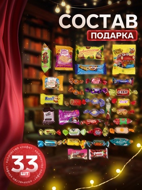 Сладкий новогодний подарок «Шалунишки», 600 г
